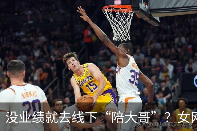 没业绩就去线下“陪大哥”？女网红曝圈内大瓜，更荒谬的还在后面