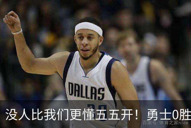 没人比我们更懂五五开！勇士0胜3负开局后3连胜 重回50%胜率！