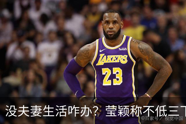 没夫妻生活咋办？莹颖称不低三下四求邹市明，我自己有办法