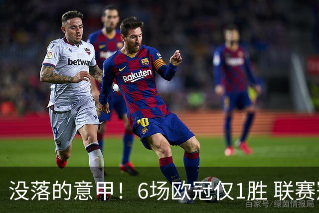 没落的意甲！6场欧冠仅1胜 联赛冠军国米遭比利时劲旅暴打