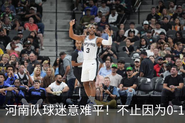 河南队球迷意难平！不止因为0-1天津津门虎，更多在于以下五点！