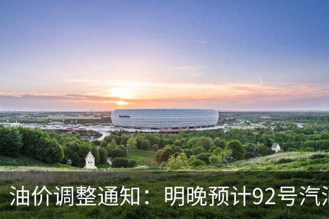 油价调整通知：明晚预计92号汽油下调0.16元/升，95号汽油下调0.17元/升，0号柴油下调0.17元/升，加满50升油将少花8~9元