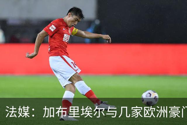 法媒：加布里埃尔与几家欧洲豪门联系在一起，巴黎还没有报价