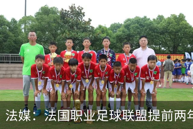 法媒：法国职业足球联盟提前两年启动法甲转播权招标