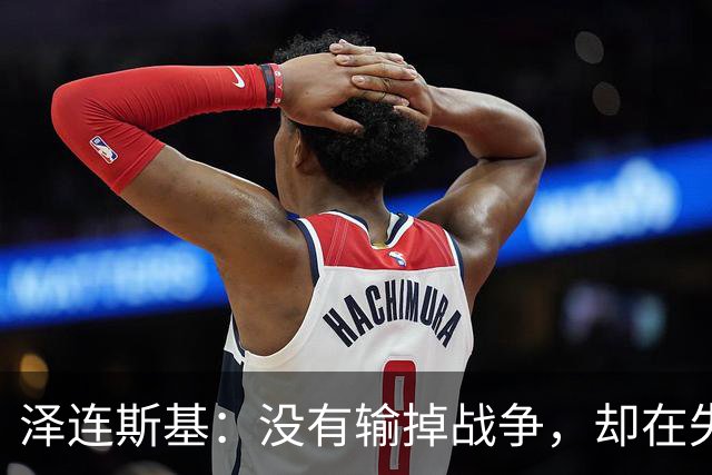泽连斯基：没有输掉战争，却在失去人民，因此想结束战争