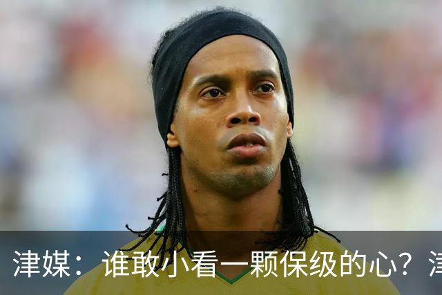 津媒：谁敢小看一颗保级的心？津门虎成功阻击蓉城夺冠庆典