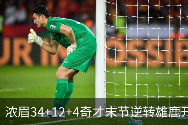 浓眉34+12+4奇才末节逆转雄鹿开门红，吹杨20分13助攻状元缺席