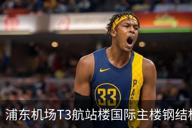 浦东机场T3航站楼国际主楼钢结构即将封顶