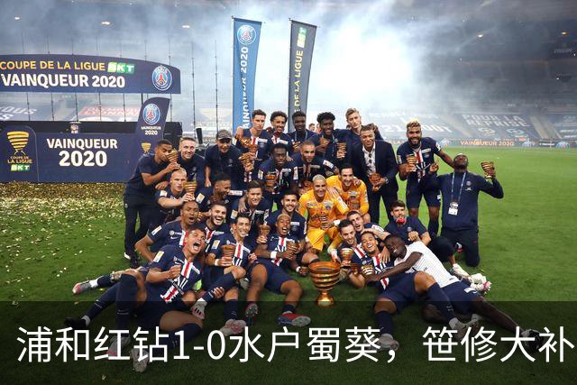浦和红钻1-0水户蜀葵，笹修大补时绝杀