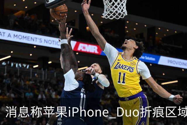 消息称苹果iPhone Duo折痕区域较软，手指滑动会有“形变”