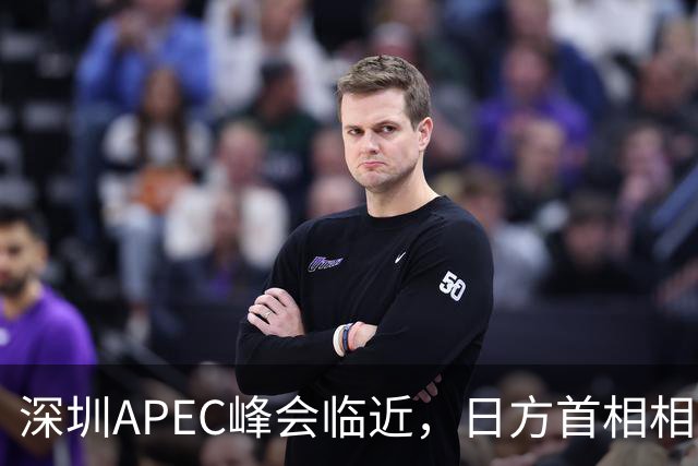 深圳APEC峰会临近，日方首相相关称谓被撤销，高市少见地公开表态，称中国是日本极为重要的邻国