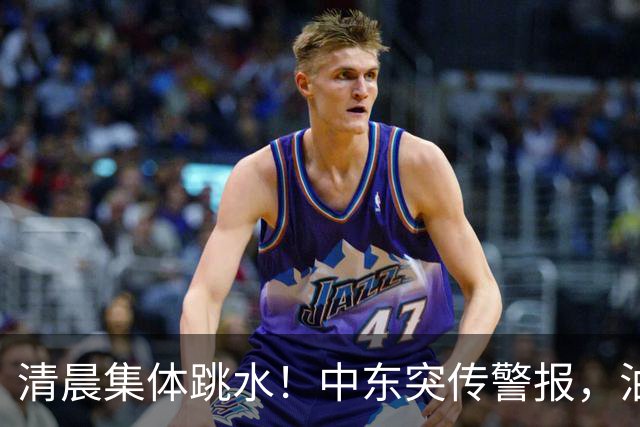 清晨集体跳水！中东突传警报，油价应声拉升