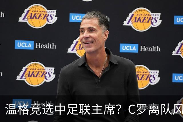 温格竞选中足联主席？C罗离队风波引热议