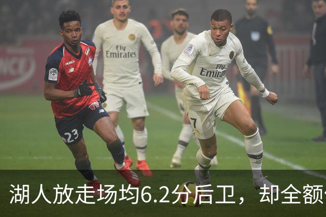 湖人放走场均6.2分后卫，却全额保障布朗尼230万