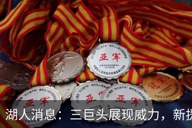 湖人消息：三巨头展现威力，新援迎首秀，战快船出场更新