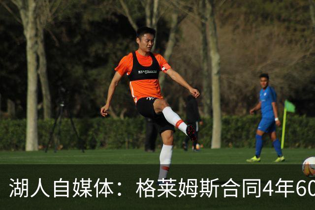 湖人自媒体：格莱姆斯合同4年6000万 近3场分别得到3分、2分、3分