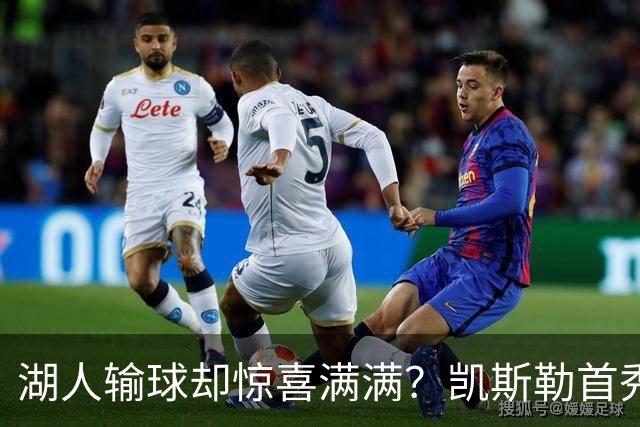 湖人输球却惊喜满满？凯斯勒首秀高光小里强势
