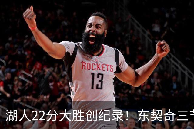湖人22分大胜创纪录！东契奇三节打卡，新援首秀12中12太惊艳