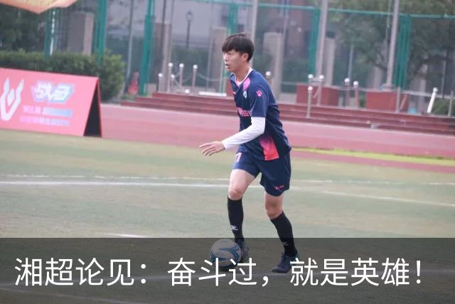 湘超论见：奋斗过，就是英雄！