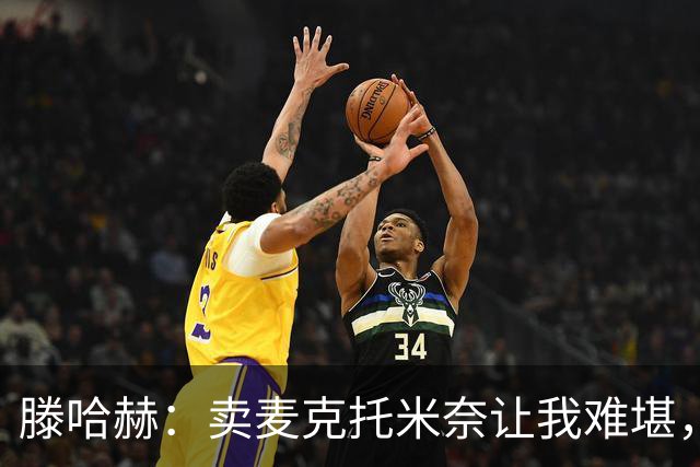 滕哈赫：卖麦克托米奈让我难堪，他们违背了承诺
