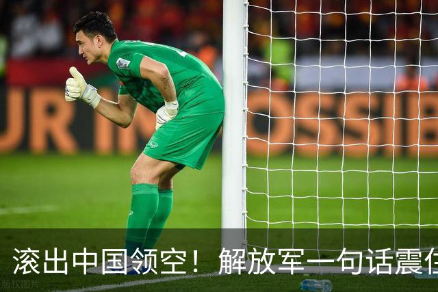 滚出中国领空！解放军一句话震住菲律宾：再敢过来，直接动手