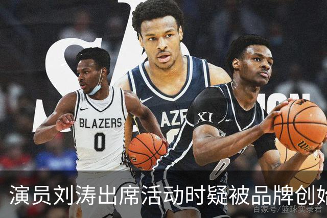 演员刘涛出席活动时疑被品牌创始人多次越界触碰，网友：陈都灵、谷爱凌、李小冉等也遭遇过！