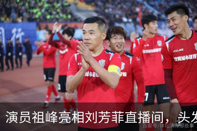 演员祖峰亮相刘芳菲直播间，头发花白引网友热议