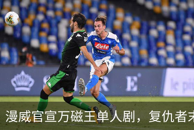 漫威官宣万磁王单人剧，复仇者末日之前先看他