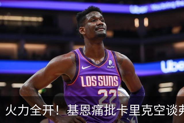火力全开！基恩痛批卡里克空谈弗格森荣光：十场仅两胜，回忆救不了曼联