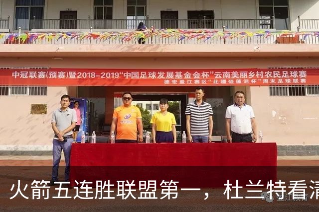 火箭五连胜联盟第一，杜兰特看清现实！乌度卡提两要求，范弗利特两人成关键