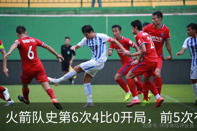火箭队史第6次4比0开局，前5次有两次最终夺冠