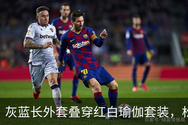 灰蓝长外套叠穿红白瑜伽套装，松弛层次勾勒轻熟利落好身材曲线