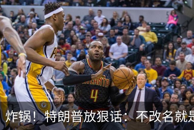 炸锅！特朗普放狠话：不改名就是敌人！头号亲信高市早苗硬刚违抗