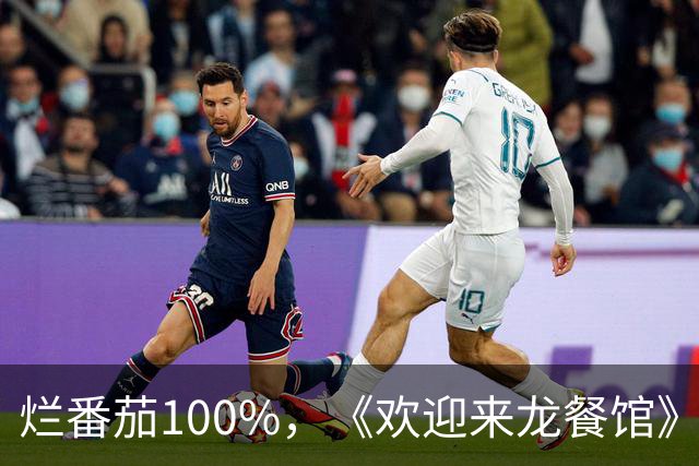 烂番茄100%，《欢迎来龙餐馆》北美口碑爆了