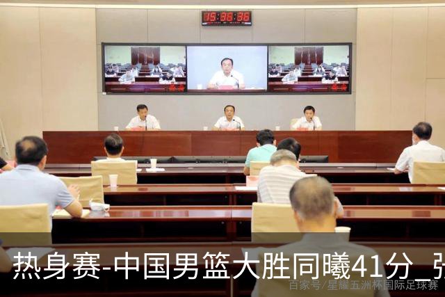热身赛-中国男篮大胜同曦41分 张镇麟砍下20分