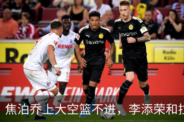 焦泊乔上大空篮不进，李添荣&拉塞尔7记三分领先18分打停广东