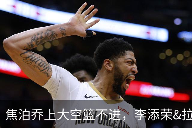 焦泊乔上大空篮不进，李添荣&拉塞尔7记三分领先18分打停广东