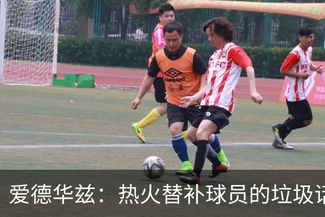 爱德华兹：热火替补球员的垃圾话让我来劲 但我回应后他却熄火了