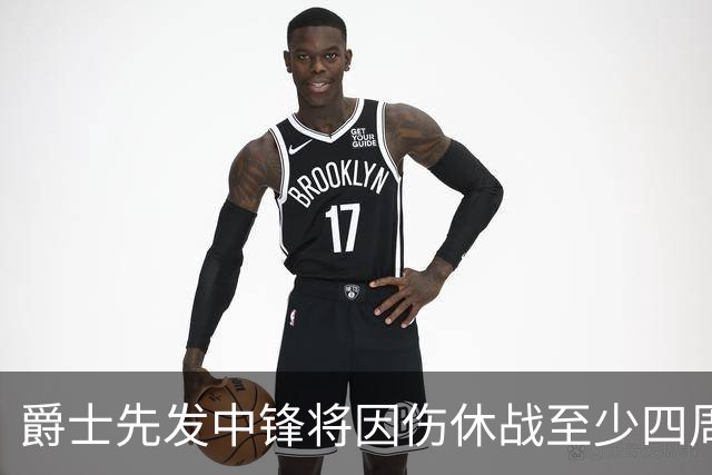 爵士先发中锋将因伤休战至少四周，前湖人中锋有望进入先发阵容？