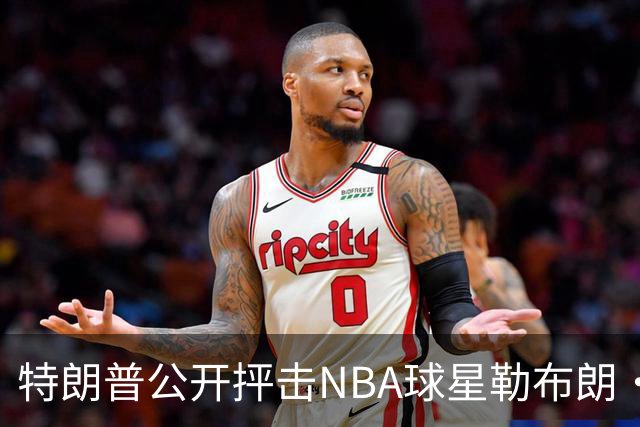 特朗普公开抨击NBA球星勒布朗·詹姆斯在美国国歌演奏期间晃动身体：不尊重我们的国家，我从一开始就说过他不行，简直是彻头彻尾的耻辱