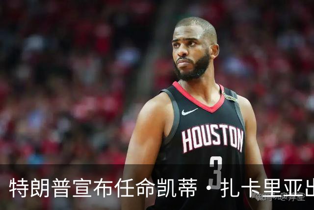 特朗普宣布任命凯蒂·扎卡里亚出任白宫新闻秘书