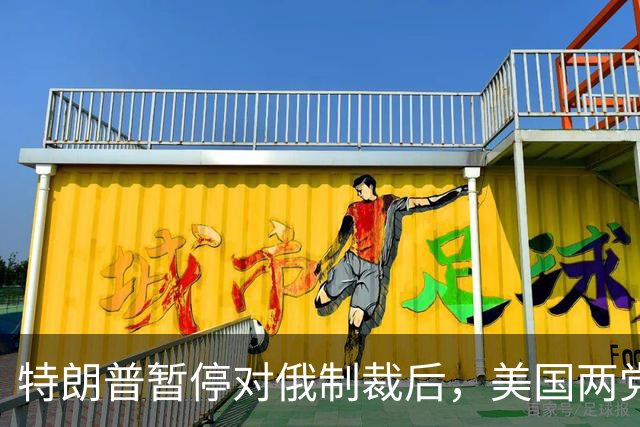 特朗普暂停对俄制裁后，美国两党都急眼了