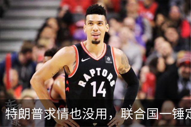 特朗普求情也没用，联合国一锤定音，内塔尼亚胡在劫难逃