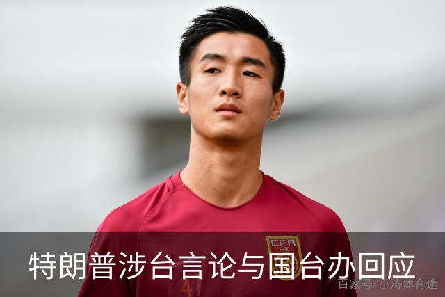 特朗普涉台言论与国台办回应