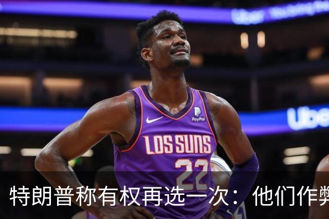 特朗普称"有权再选一次"：他们作弊，宪法条文很简洁