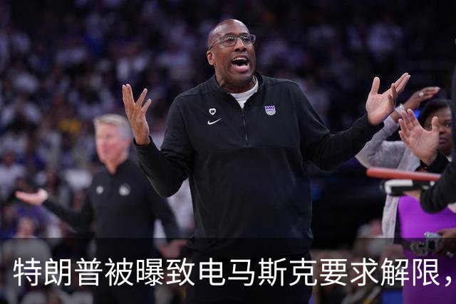 特朗普被曝致电马斯克要求解限，乌方称速度没变
