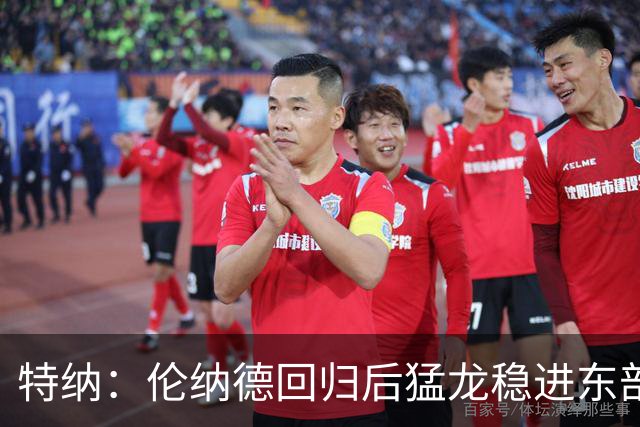 特纳：伦纳德回归后猛龙稳进东部前六 季后赛有望打进次轮