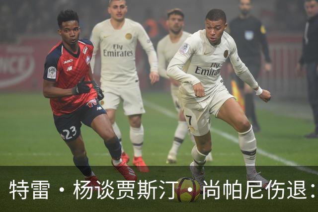 特雷·杨谈贾斯汀·尚帕尼伤退：感觉很糟 我们会替他守好赛场