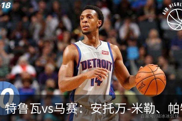 特鲁瓦vs马赛：安托万-米勒、帕特里克-比奇首发，埃莫森、安热尔-戈梅斯出战