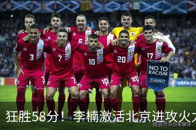 狂胜58分！李楠激活北京进攻火力 找到豪华阵容使用说明